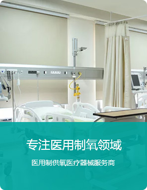 专(zhuan)注医用制氧领(ling)域(yu)