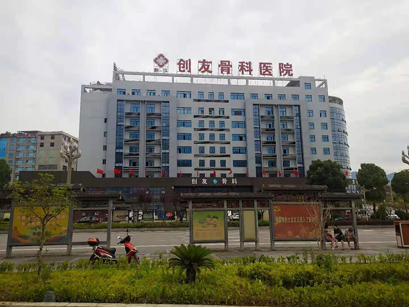 创友骨(gu)科(ke)医院(yuan)