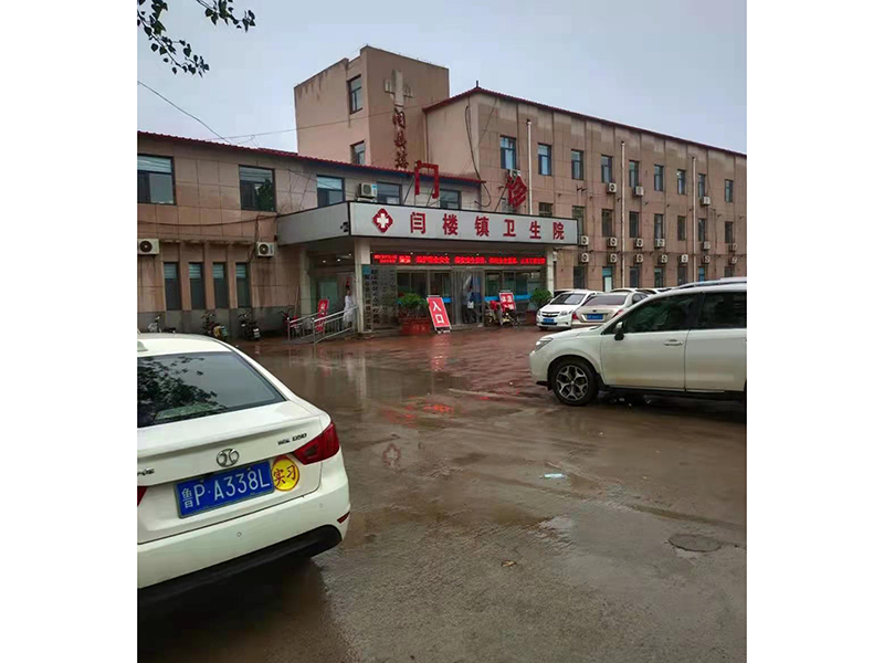 闫(yan)楼(lou)镇(zhen)卫(wei)生院(yuan)