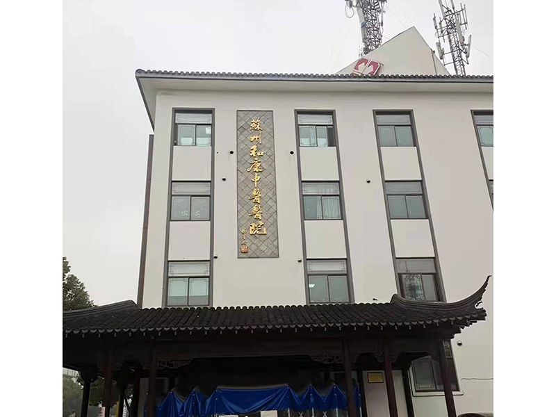 苏(su)州(zhou)和康(kang)中(zhong)医医(yi)院