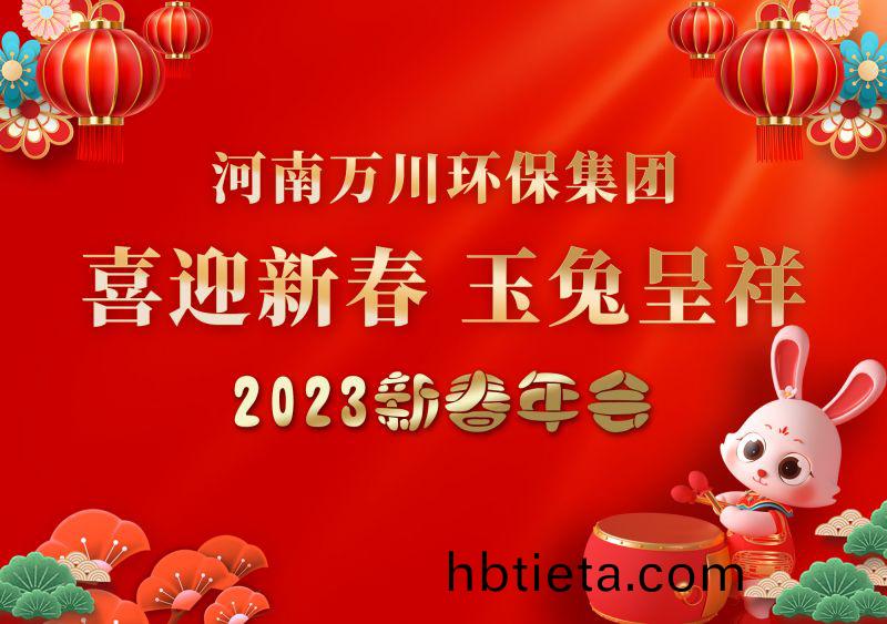 2023年萬(wan)川環保(bao)集(ji)糰(tuan)年(nian)會(hui) 祝(zhu)大(da)傢新年快樂(le) 財源(yuan)滾滾(gun)
