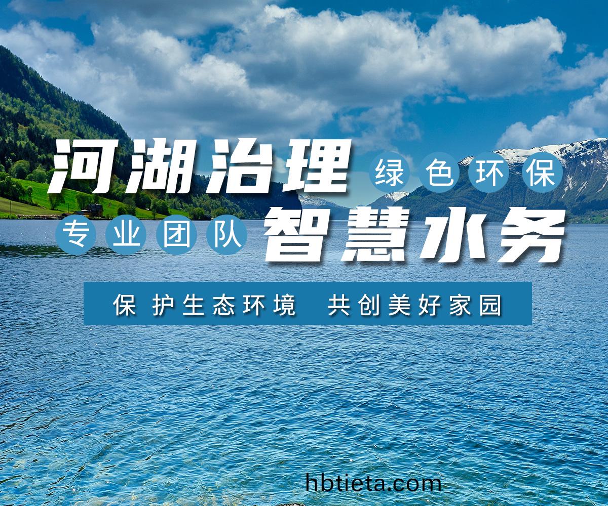 河(he)湖治(zhi)理(li) 智慧水(shui)務